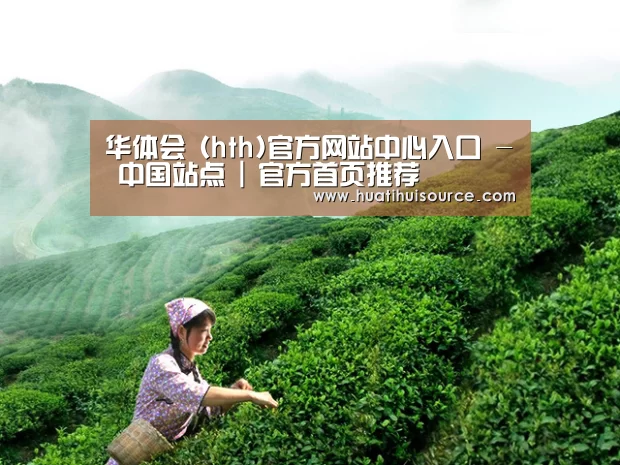 华体会 (hth)官方网站中心入口 - 中国站点 | 官方首页推荐