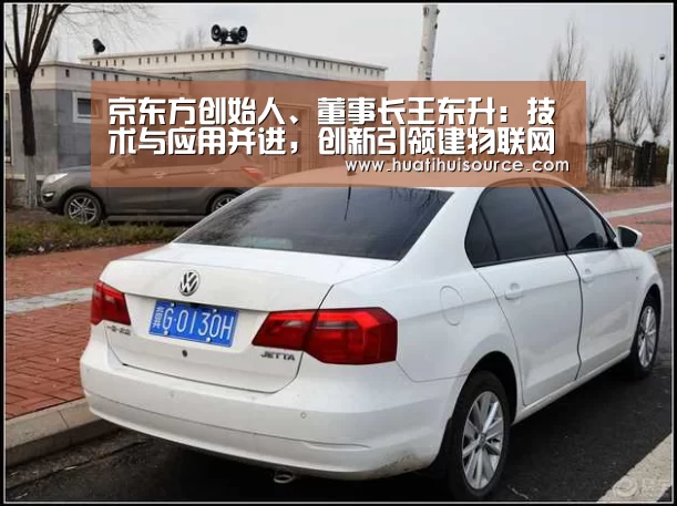 京东方创始人、董事长王东升:技术与应用并进,创新引领建物联网系统|huatihui(图1) 京东方创始人、董事长王东升:技术与应用并进,创新引领建物联网系统|huatihui(图1)