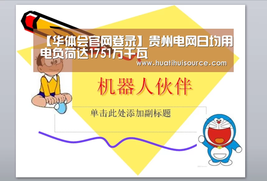 【华体会官网登录】贵州电网日均用电负荷达1751万千瓦(图1) 华体会官网登录
