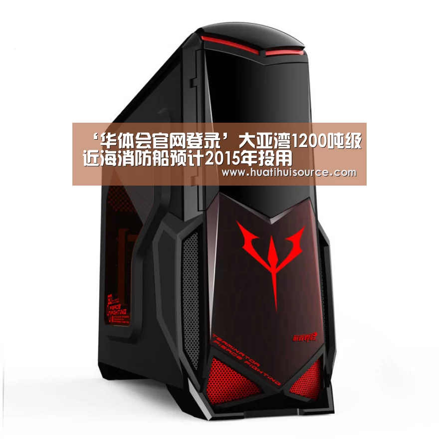 ‘华体会官网登录’大亚湾1200吨级近海消防船预计2015年投用(图2) hth华体会官网