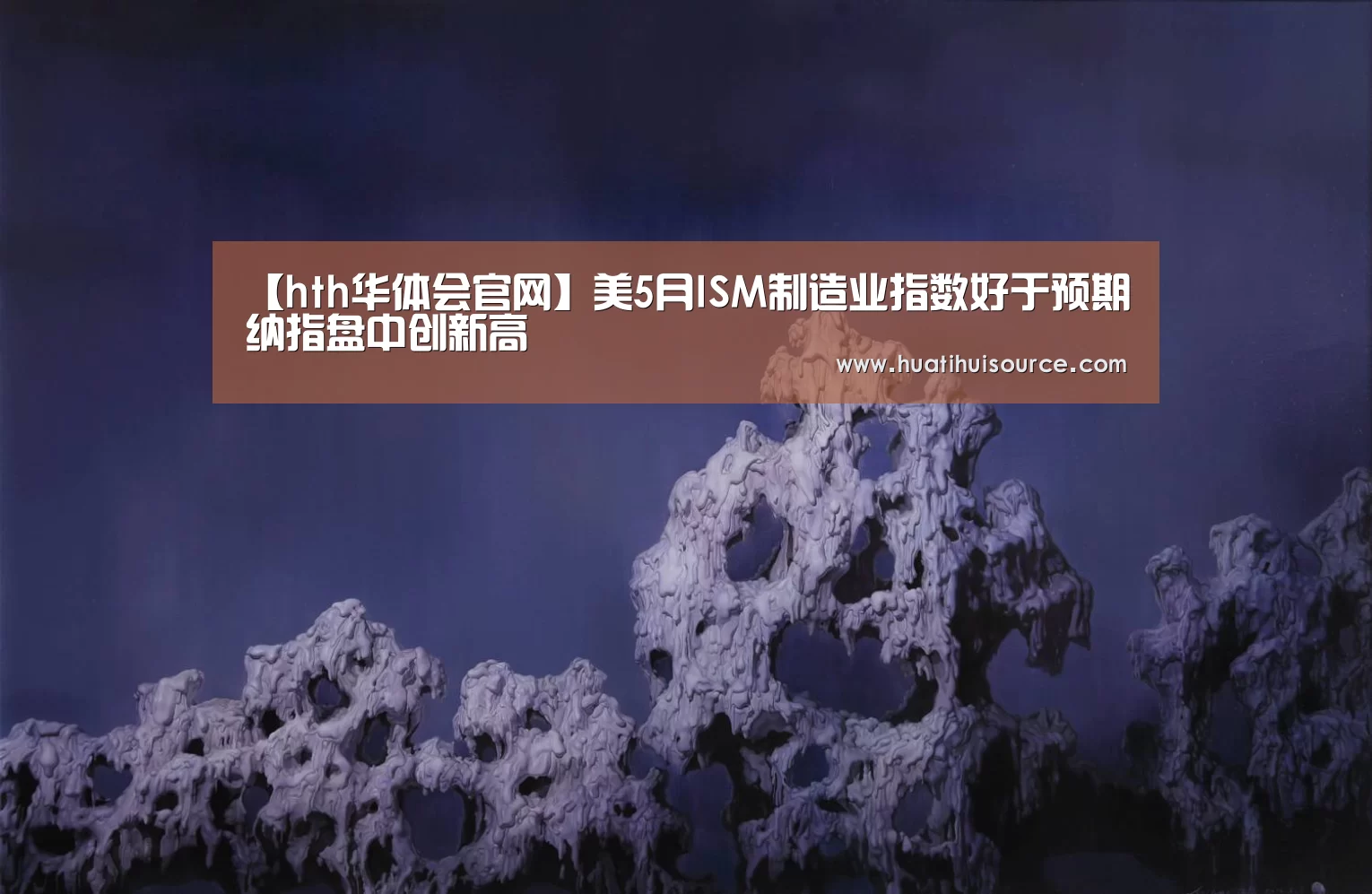 【hth华体会官网】美5月ISM制造业指数好于预期纳指盘中创新高(图2)