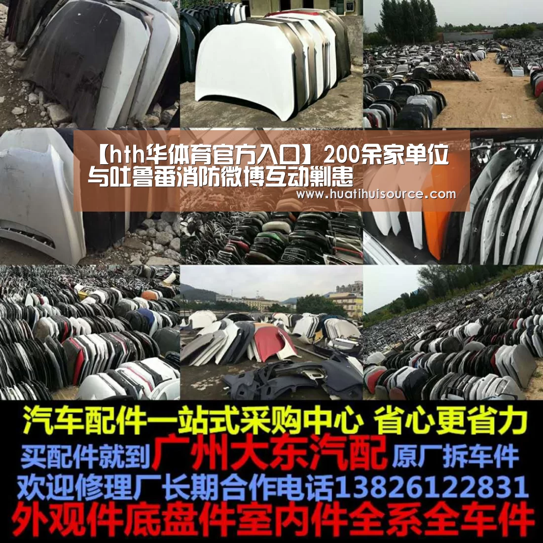 【hth华体育官方入口】200余家单位与吐鲁番消防微博互动剿患(图4) hth华体会官网