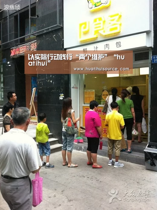 以实际行动践行“两个维护”“huatihui”(图4) hth华体育官方入口