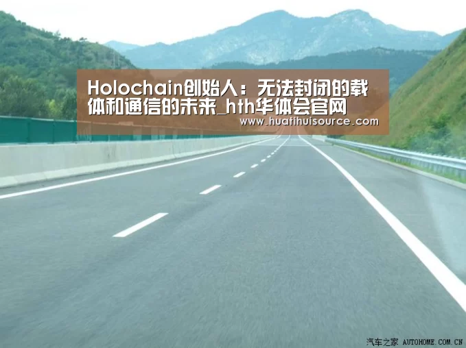 Holochain创始人:无法封闭的载体和通信的未来_hth华体会官网(图1) Holochain创始人:无法封闭的载体和通信的未来_hth华体会官网(图1)