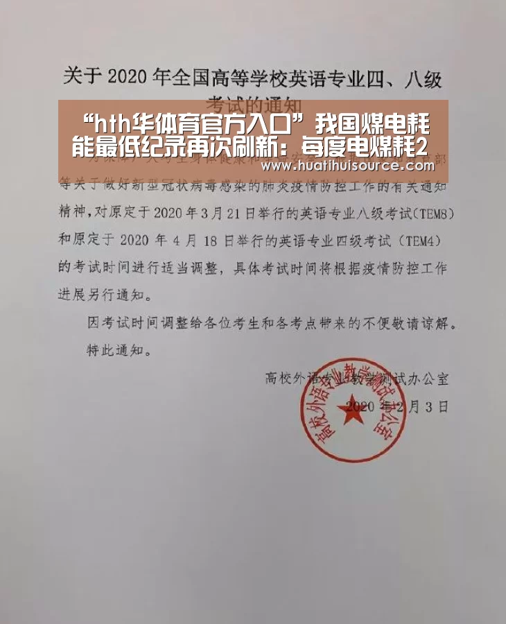 “hth华体育官方入口”我国煤电耗能最低纪录再次刷新:每度电煤耗253克(图2) hth华体会官网