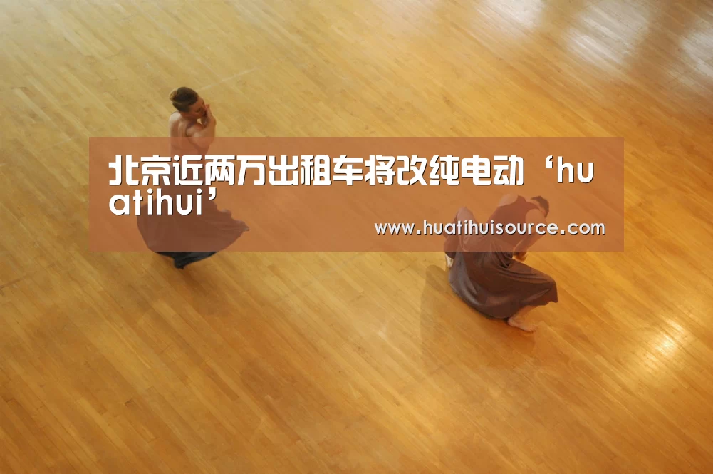 北京近两万出租车将改纯电动‘huatihui’(图1) 北京近两万出租车将改纯电动‘huatihui’(图1)