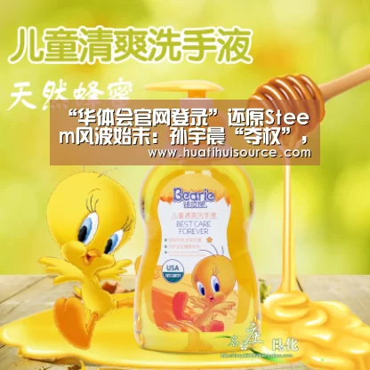 “华体会官网登录”还原Steem风波始末:孙宇晨“夺权”,原社区竟成“黑客”(图4) 华体会官网登录