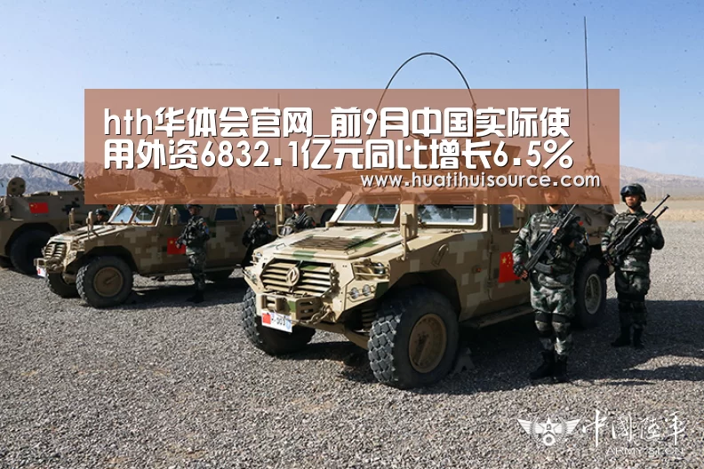 hth华体会官网_前9月中国实际使用外资6832.1亿元同比增长6.5%(图1) hth华体会官网_前9月中国实际使用外资6832.1亿元同比增长6.5%(图1)