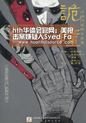 hth华体会官网：美枪击案嫌疑人Syed Farook资料：
