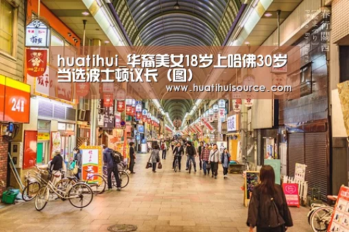 huatihui_华裔美女18岁上哈佛30岁当选波士顿议长（