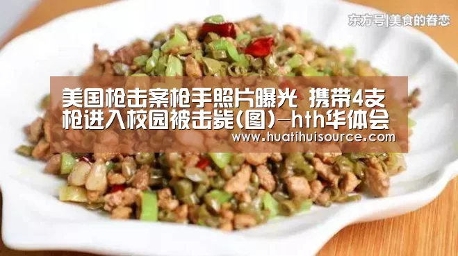 美国枪击案枪手照片曝光 携带4支枪进入校园被击毙(图)-hth华体会官网(图2)