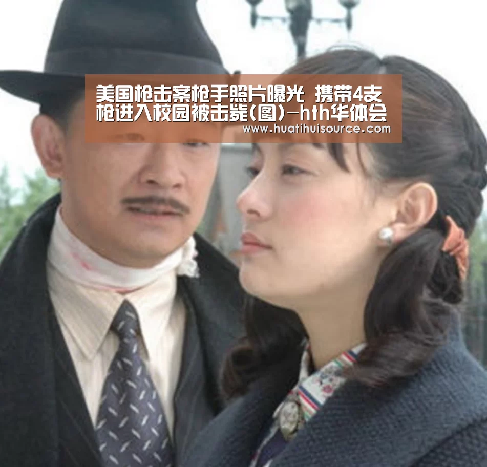 美国枪击案枪手照片曝光 携带4支枪进入校园被击毙(图)-hth华体会官网(图4)