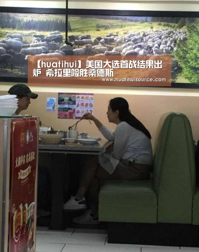 【huatihui】美国大选首战结果出炉 希拉里险胜桑德斯