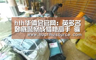 hth华体会官网：英多名卧底警察成猎艳高手 骗取女性感情