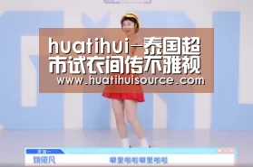 huatihui-泰国超市试衣间传不雅视频 拍摄长约3分钟影